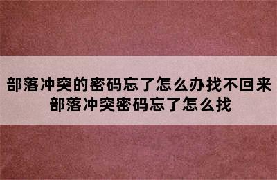 部落冲突的密码忘了怎么办找不回来 部落冲突密码忘了怎么找